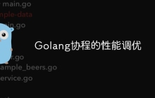 Golang协程的性能调优