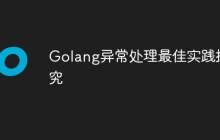 Golang异常处理最佳实践探究