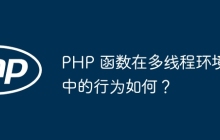 PHP 函数在多线程环境中的行为如何？