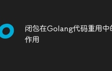 闭包在Golang代码重用中的作用