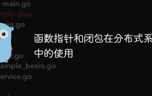 函数指针和闭包在分布式系统中的使用