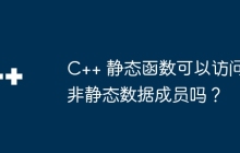 C++ 静态函数可以访问非静态数据成员吗?