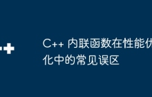C++ 内联函数在性能优化中的常见误区