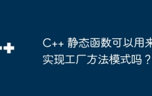 C++ 静态函数可以用来实现工厂方法模式吗?