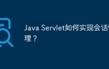 Java Servlet如何实现会话管理?