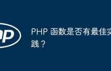 PHP 函数是否有最佳实践？