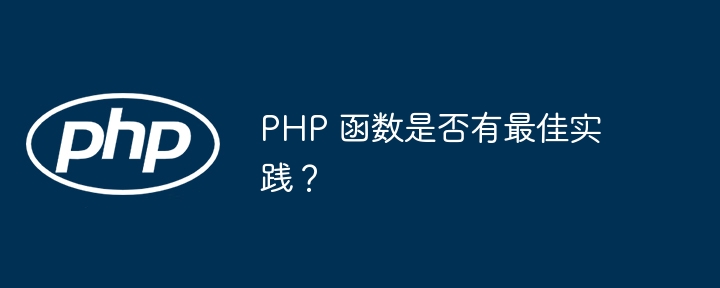 php 函数是否有最佳实践？