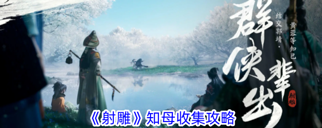 《射雕》知母收集攻略