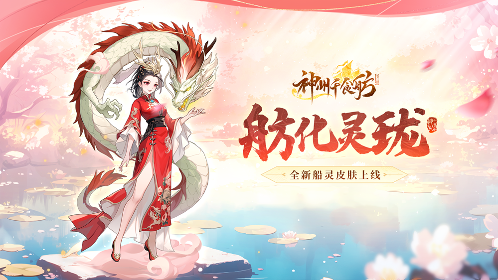 La nouvelle version de Shenzhou Qianshifang « Fang Hua Linglong » est officiellement lancée ! Aperçu du premier skin Ship Spirit !