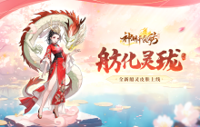 神州千食舫全新版本「舫化灵珑」正式上线！首个船灵皮肤抢先看！