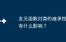 友元函数对类的继承性有什么影响?