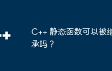 C++ 静态函数可以被继承吗?