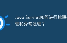 Java Servlet如何进行故障处理和异常处理？