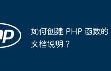 如何创建 PHP 函数的文档说明？