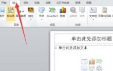 PPT中加入视频的图文操作方法