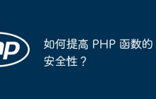 如何提高 PHP 函数的安全性？