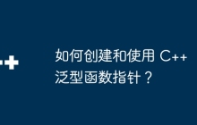 如何创建和使用 C++ 泛型函数指针？