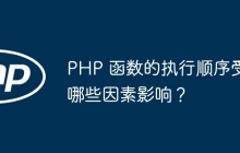 PHP 函数的执行顺序受哪些因素影响？