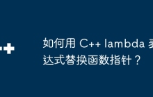 如何用 C++ lambda 表达式替换函数指针？