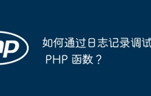 如何通过日志记录调试 PHP 函数？