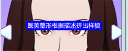 《文字找茬大师》医美整形根据描述拼出样貌通关攻略