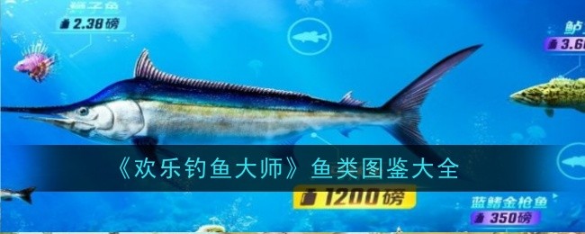 《歡樂釣魚大師》魚類圖鑑大全