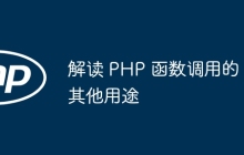 解读 PHP 函数调用的其他用途