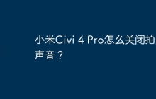 小米Civi 4 Pro怎么关闭拍照声音？