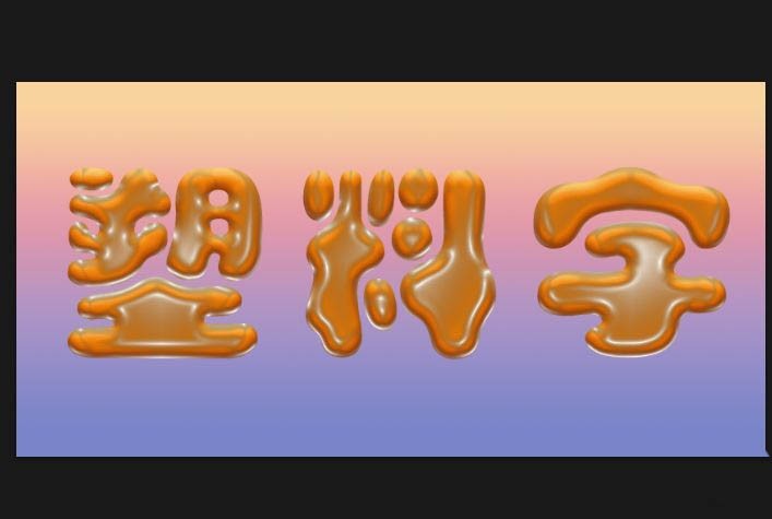 ps怎么制作出逼真的塑料字_ps逼真塑料文字的做法技巧