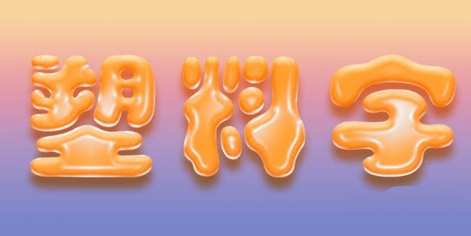 ps怎么制作出逼真的塑料字_ps逼真塑料文字的做法技巧