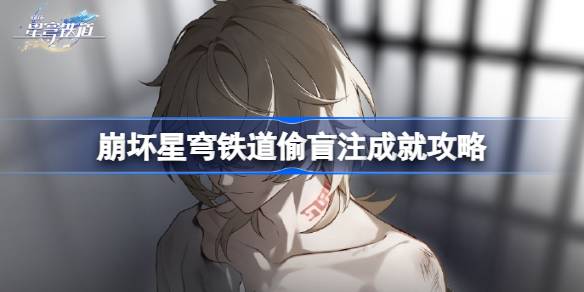 《崩坏星穹铁道》偷盲注成就怎么达成