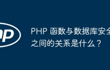 PHP 函数与数据库安全之间的关系是什么？