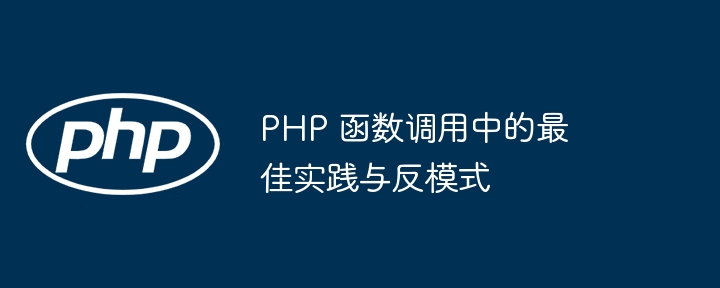 PHP 函数调用中的最佳实践与反模式-php教程-