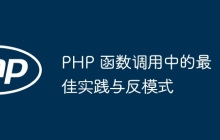 PHP 函数调用中的最佳实践与反模式