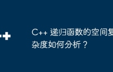 C++ 递归函数的空间复杂度如何分析？
