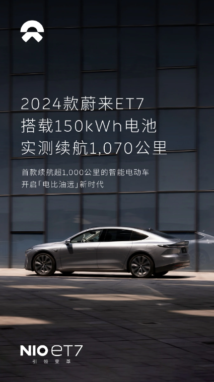 蔚来2024款ET7搭载150kWh电池包,续航超千里