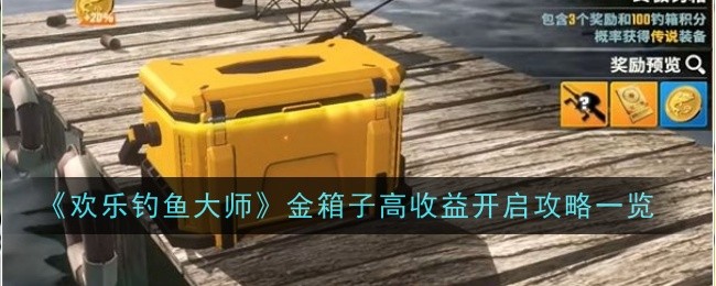 《欢乐钓鱼大师》金箱子高收益开启攻略一览