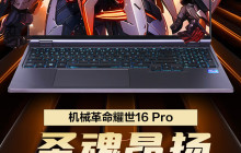 机械革命耀世 16 Pro 游戏本上架：i9-14900HX + RTX 4060 版本 8699 元