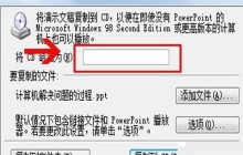 PPT文档生成安装文件exe的操作教程