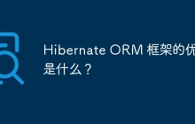 Hibernate ORM 框架的优势是什么?