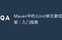 Maven中的JUnit单元测试框架:入门指南