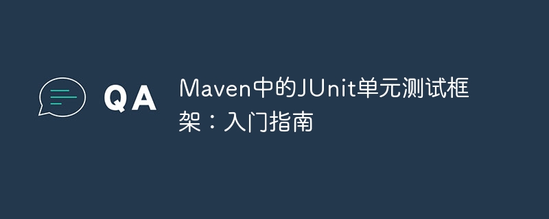 Maven中的JUnit单元测试框架：入门指南