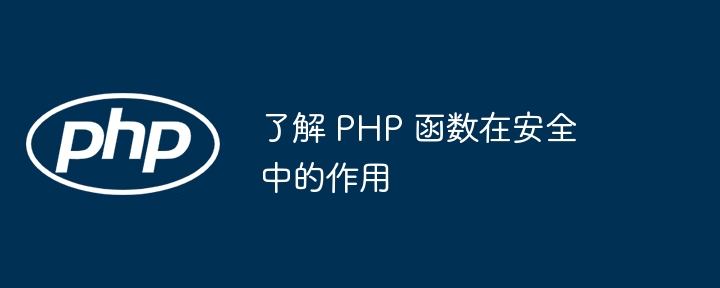 了解 PHP 函数在安全中的作用
