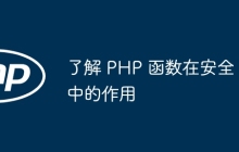 了解 PHP 函数在安全中的作用