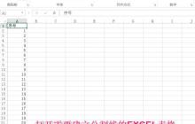 Excel怎么建立分割线_Excel中建立分割线的详细教程