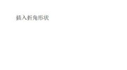 WPS怎么插入折角形状_WPS插入折角形状的方法