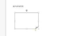 WPS怎么插入折角形状_WPS插入折角形状的方法