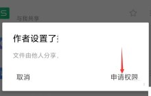 wps怎么申请编辑权限_wps申请编辑权限方法
