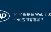 PHP 函数在 Web 开发中的应用有哪些？