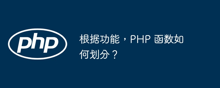 根据功能，PHP 函数如何划分？